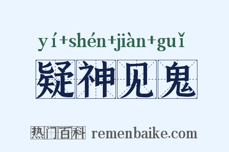 疑神见鬼是什么意思的图片